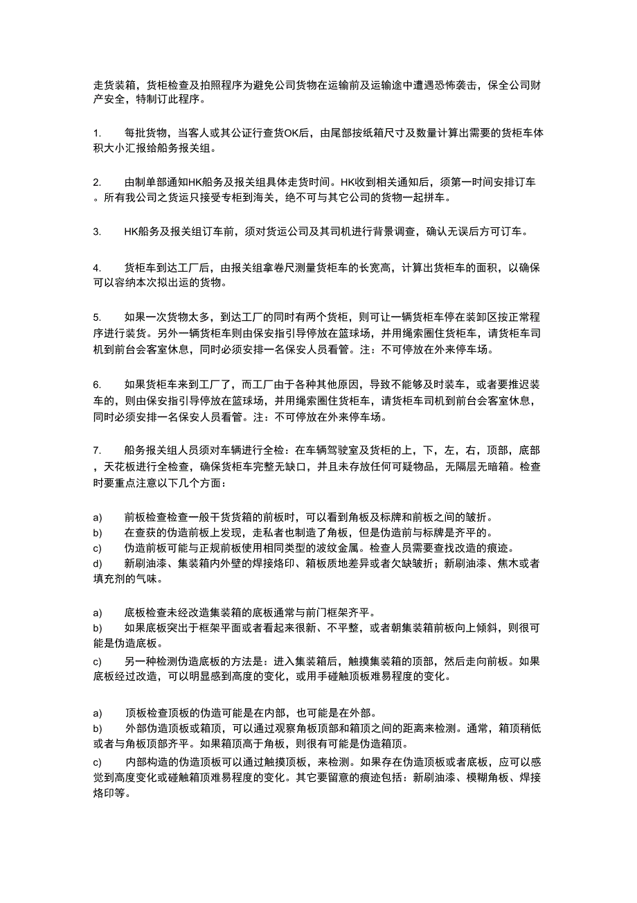 走货装箱,货柜检查及拍照程序_第1页