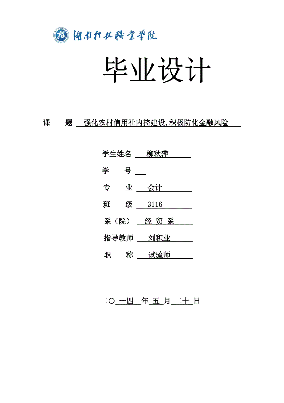 2023年课题强化农村信用社内控建设积极防化金融风险_第1页