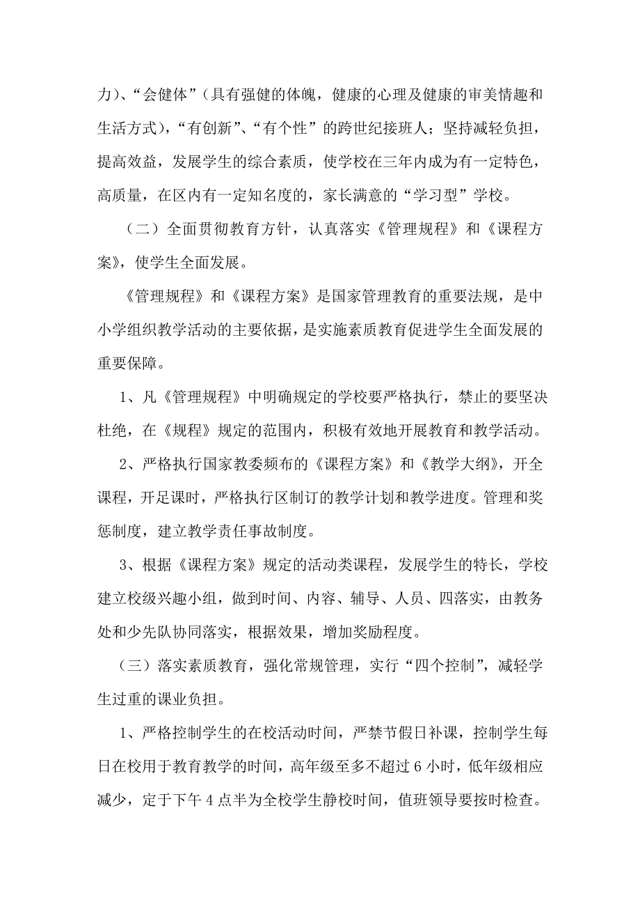 小学素质教育实施方案_第2页