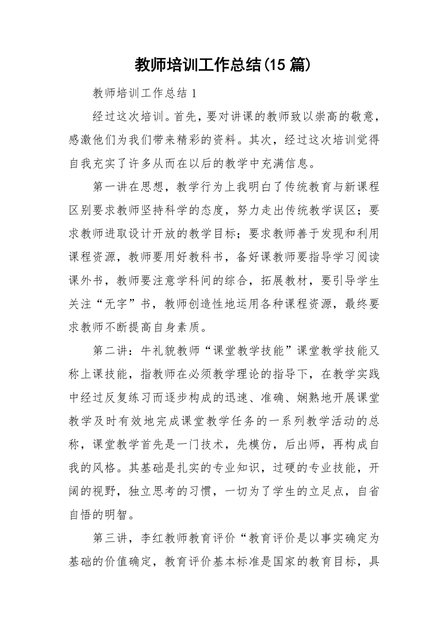 教师培训工作总结(15篇).doc_第1页