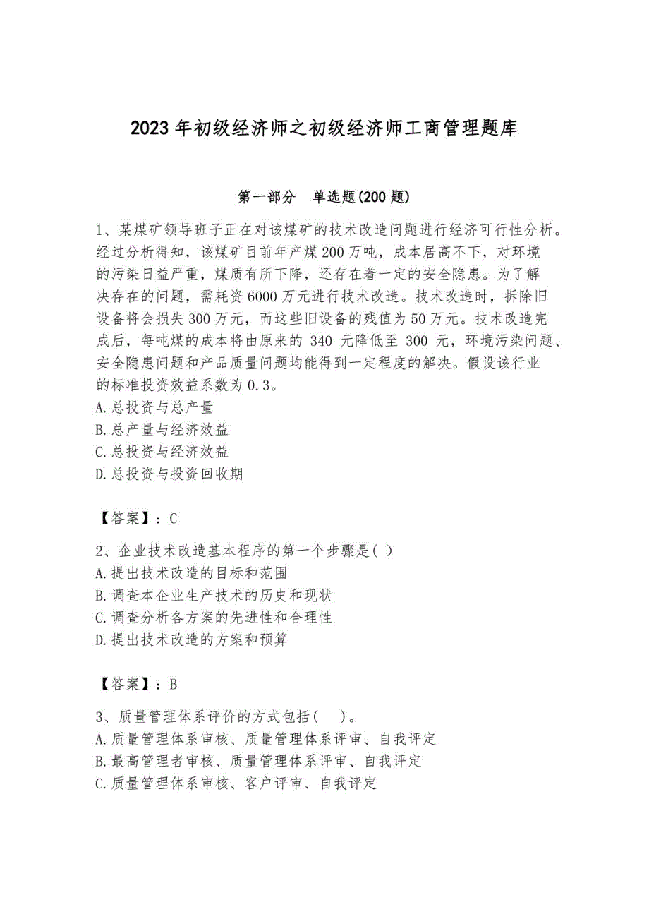 2023年初级经济师之初级经济师工商管理题库附答案_第1页