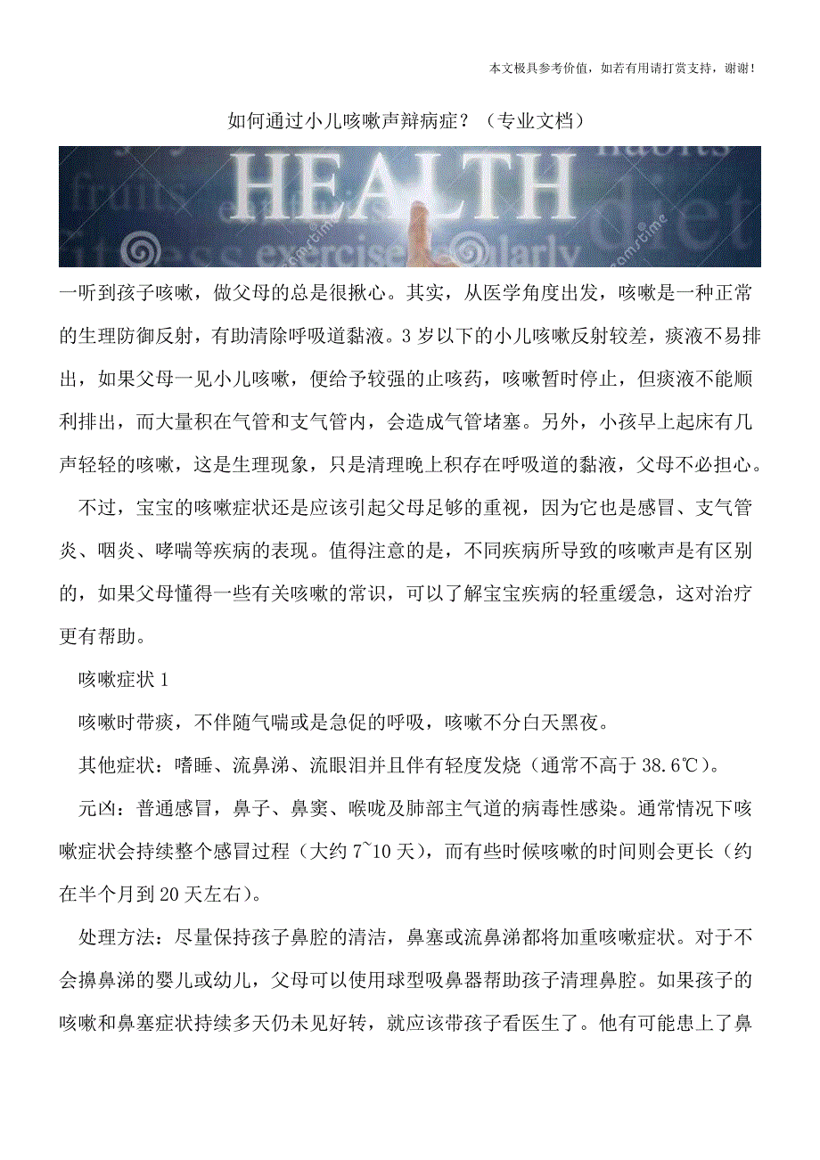 如何通过小儿咳嗽声辩病症？(专业文档).doc_第1页