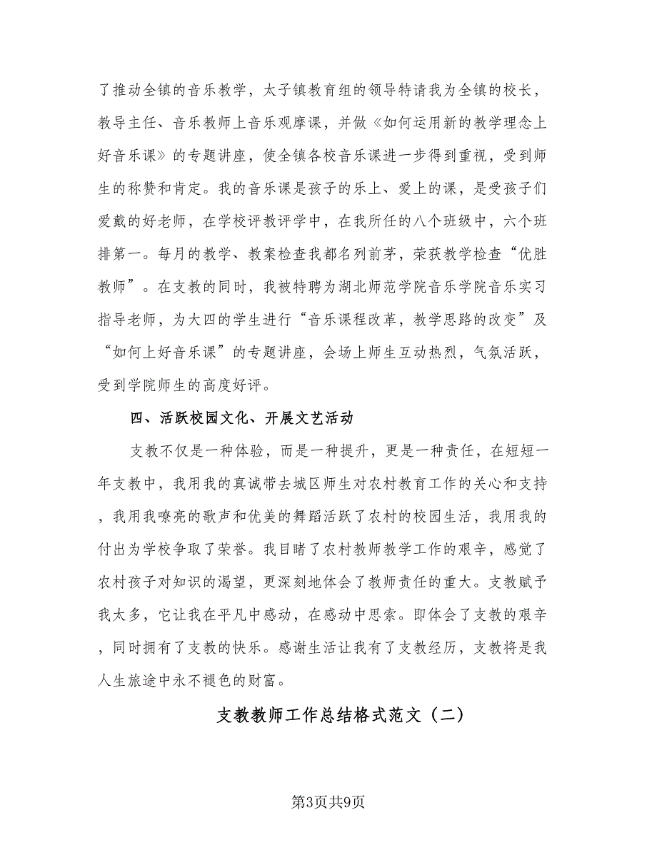 支教教师工作总结格式范文（4篇）.doc_第3页