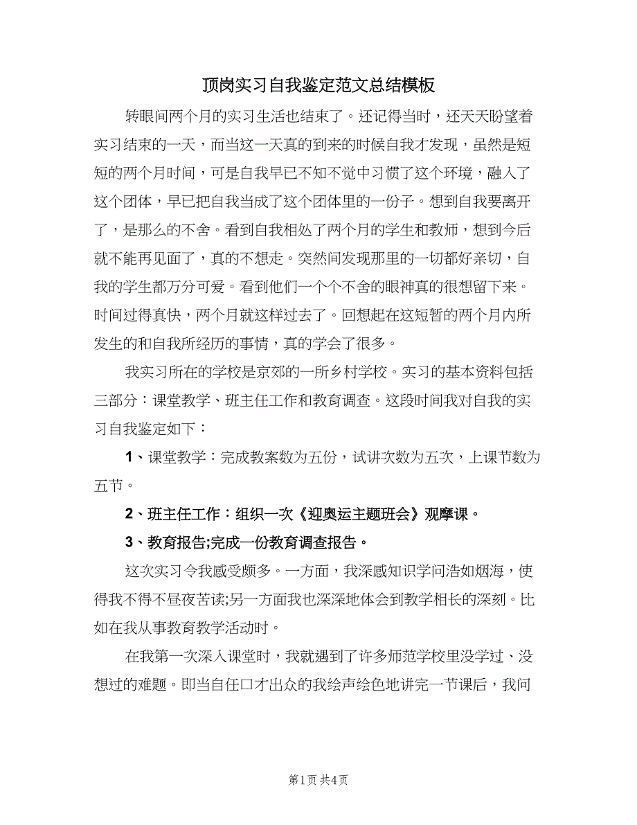 顶岗实习自我鉴定范文总结模板（2篇）.doc_第1页