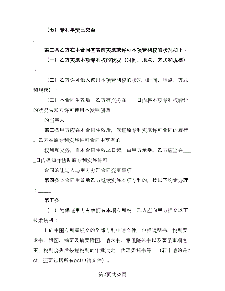 专利转让协议经典版（五篇）.doc_第2页