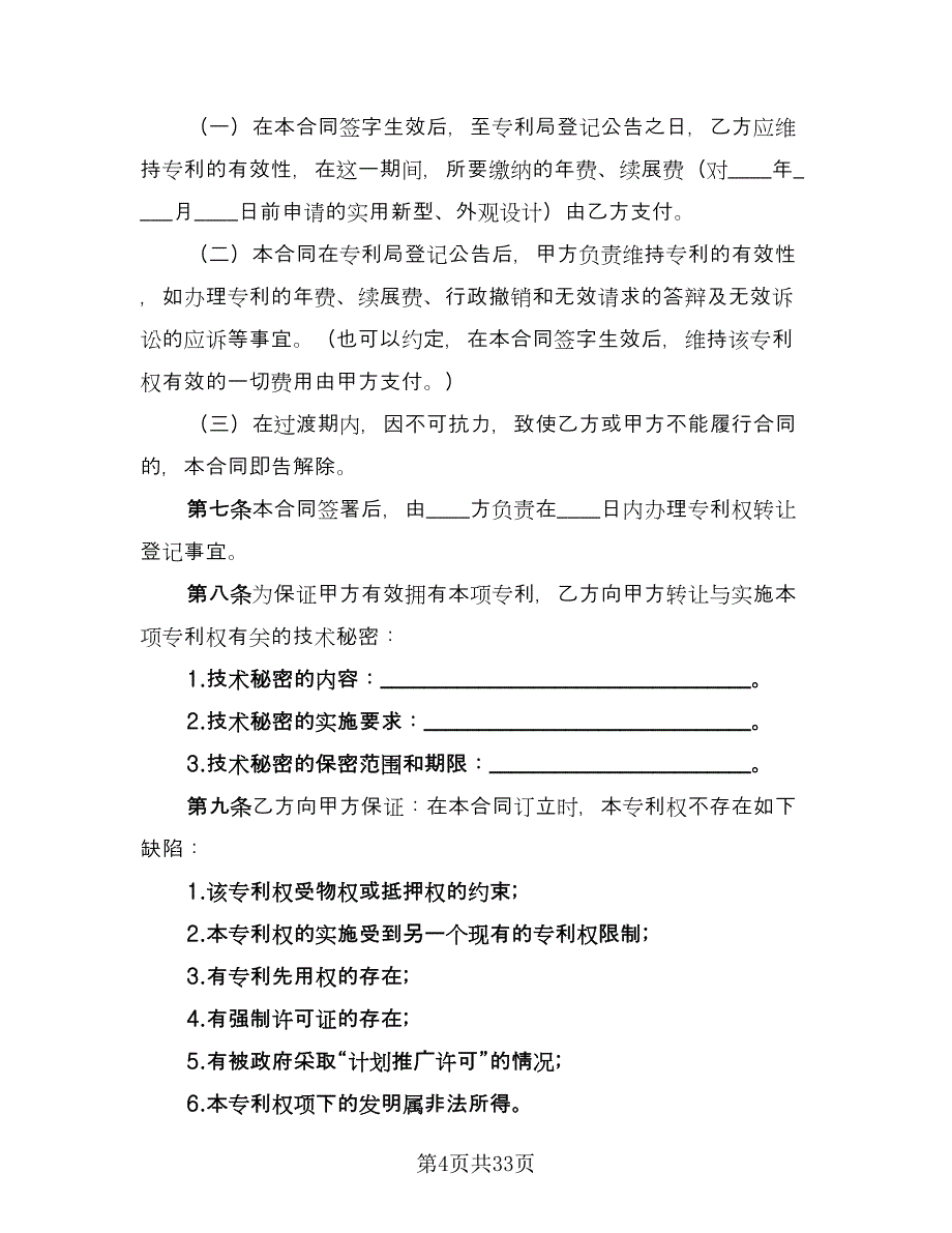 专利转让协议经典版（五篇）.doc_第4页