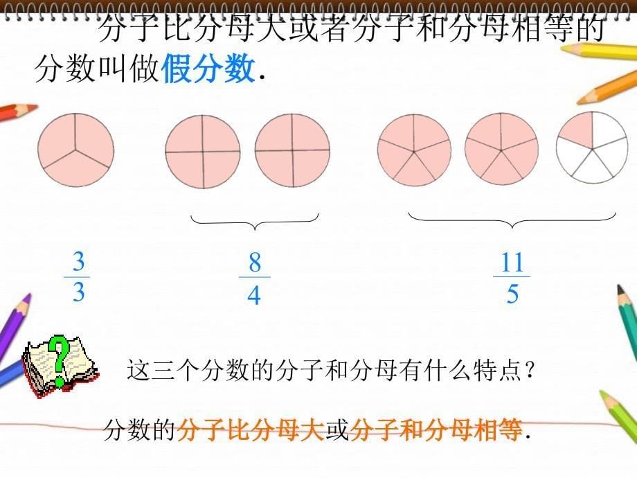 人教版五年级数学下册第四单元真分数和假分数ppt11_第5页