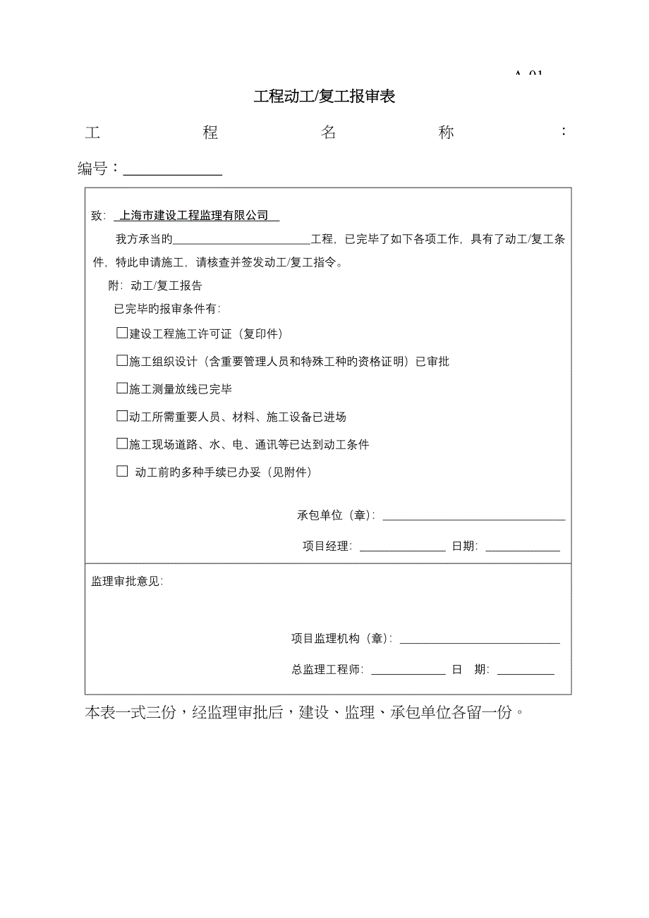 上海市监理用表A类表格_第1页