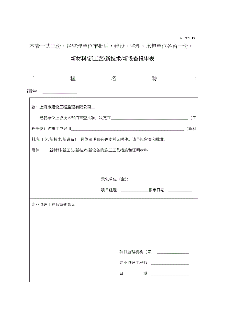 上海市监理用表A类表格_第4页