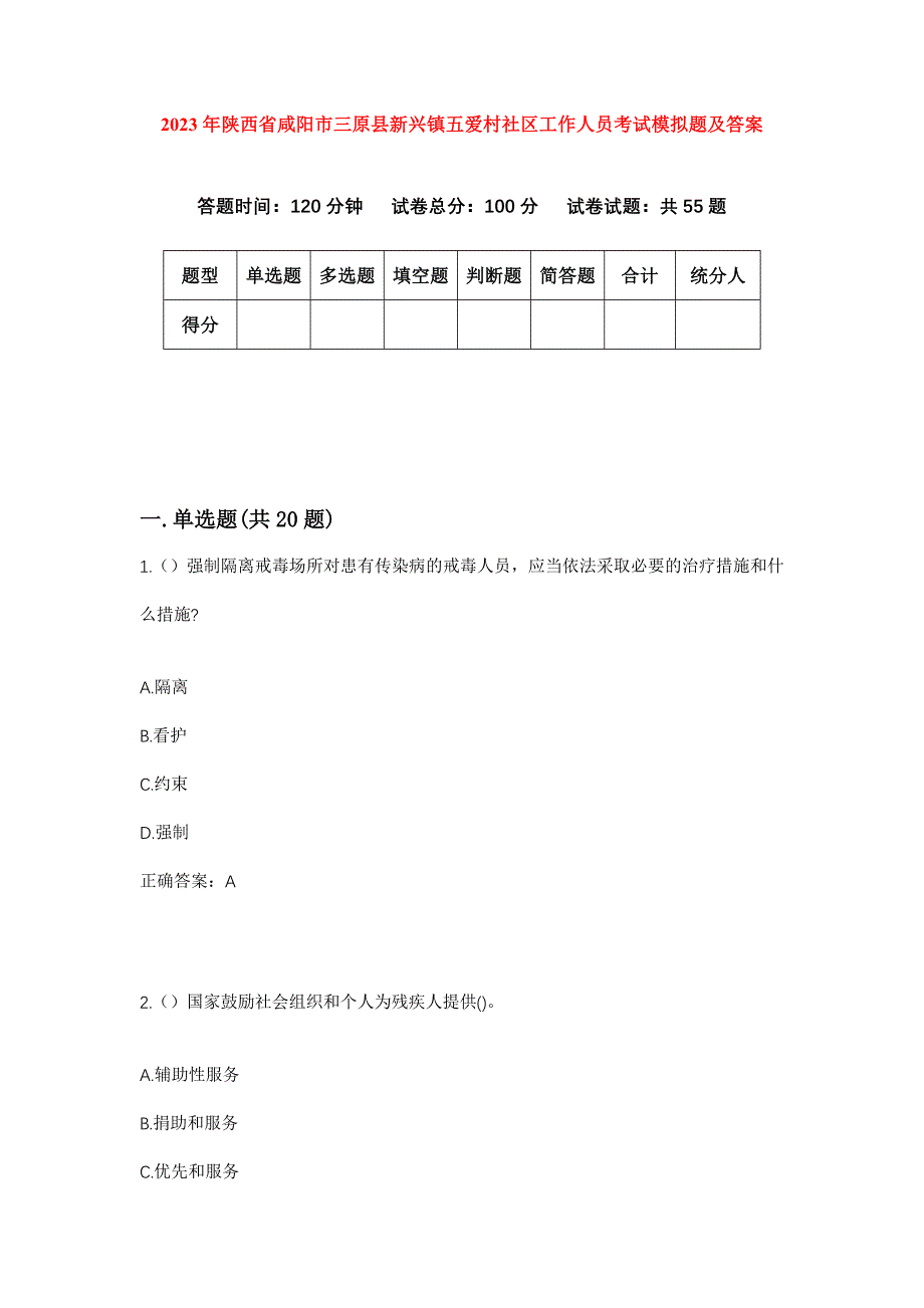 2023年陕西省咸阳市三原县新兴镇五爱村社区工作人员考试模拟题及答案_第1页