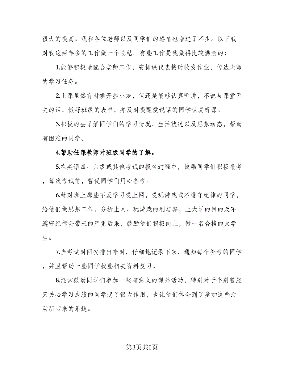 2023年学习委员个人工作总结（二篇）_第3页