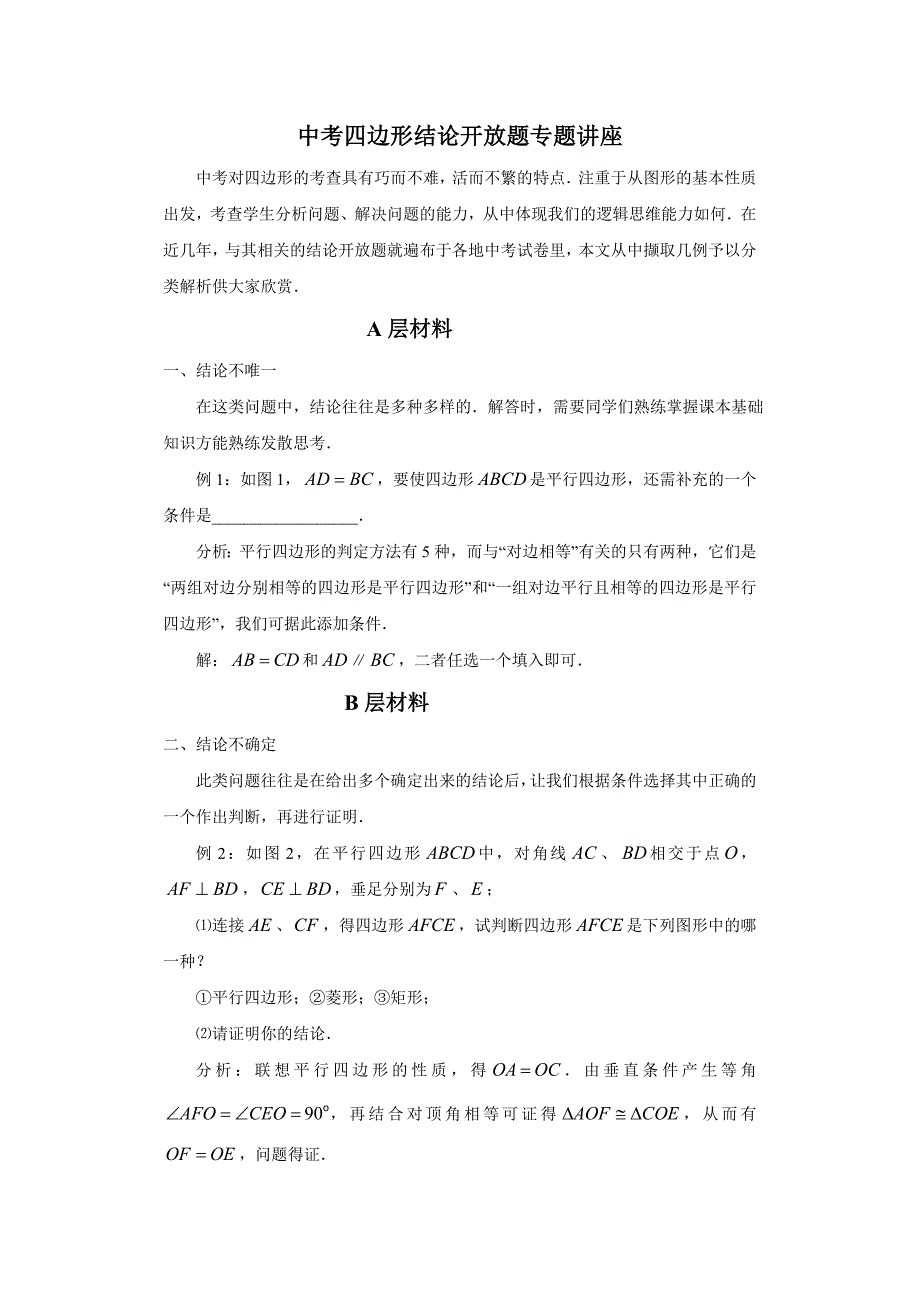 中考四边形结论开放题专题讲座_第1页