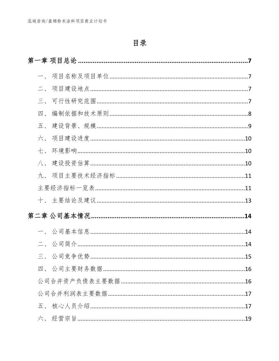 盘锦粉末涂料项目商业计划书参考模板_第1页