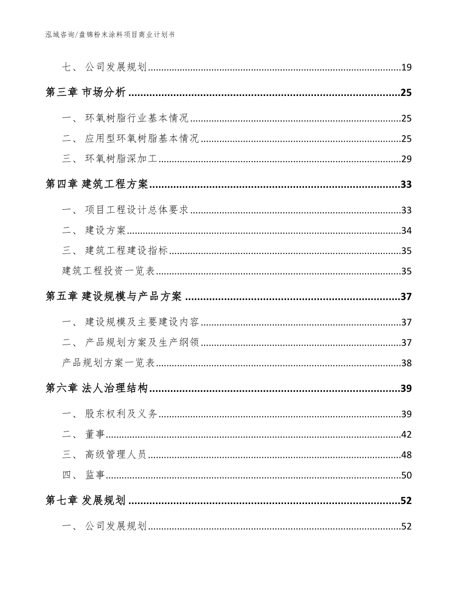 盘锦粉末涂料项目商业计划书参考模板_第2页