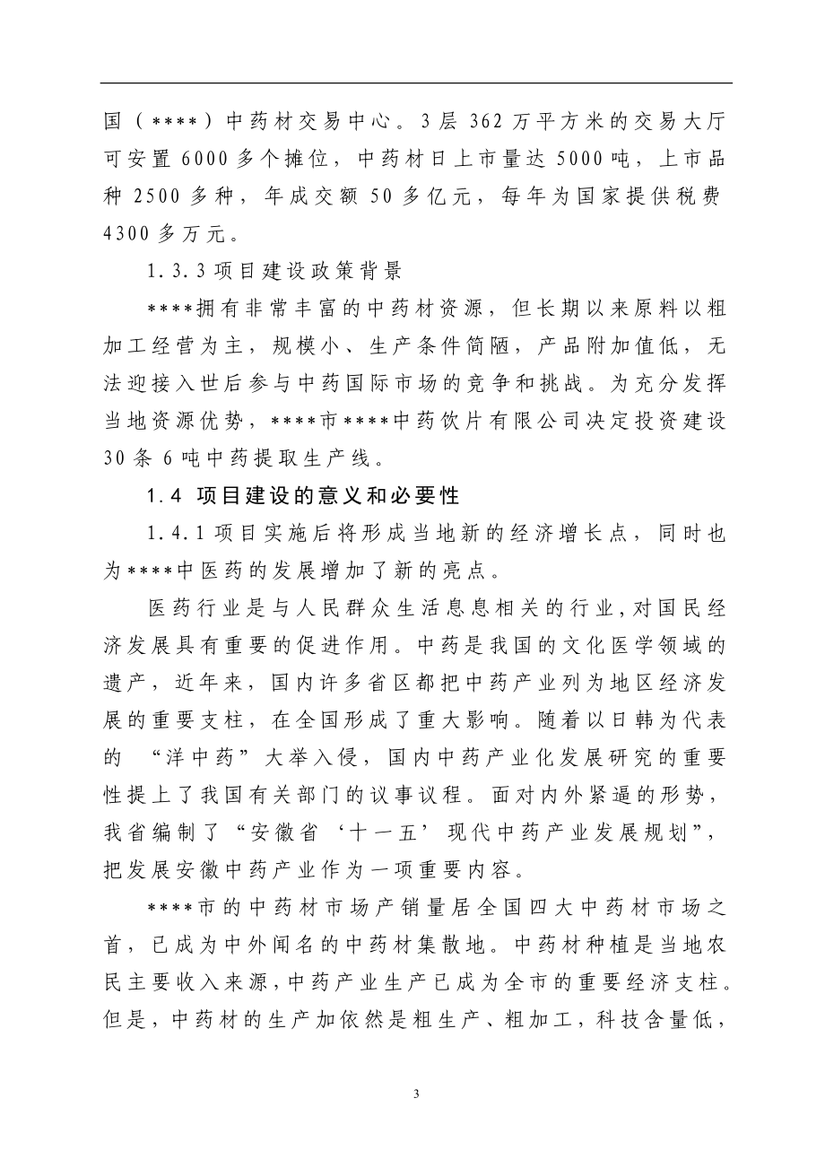 中药饮片有限公司30条6吨中药提取生产线建设的可行性研究报告.doc_第3页