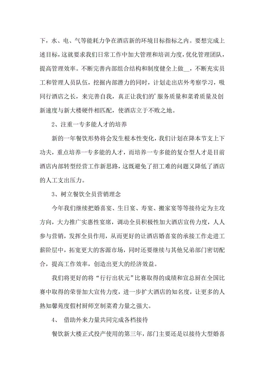 2022年餐饮年度工作计划汇编五篇_第2页