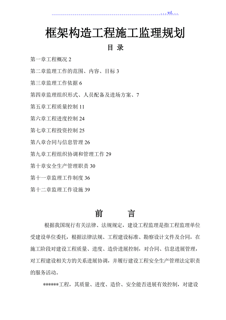 框架结构工程施工监理规划_第1页