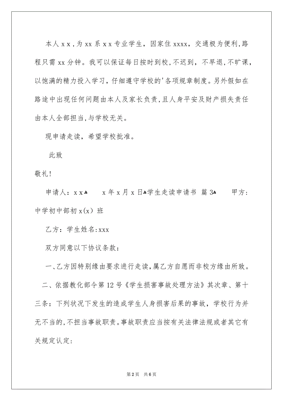 学生走读申请书合集6篇_第2页