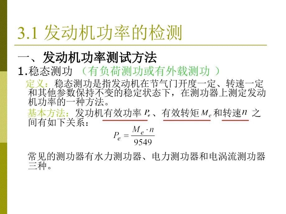 汽车检测与诊断技术第3章1_第5页