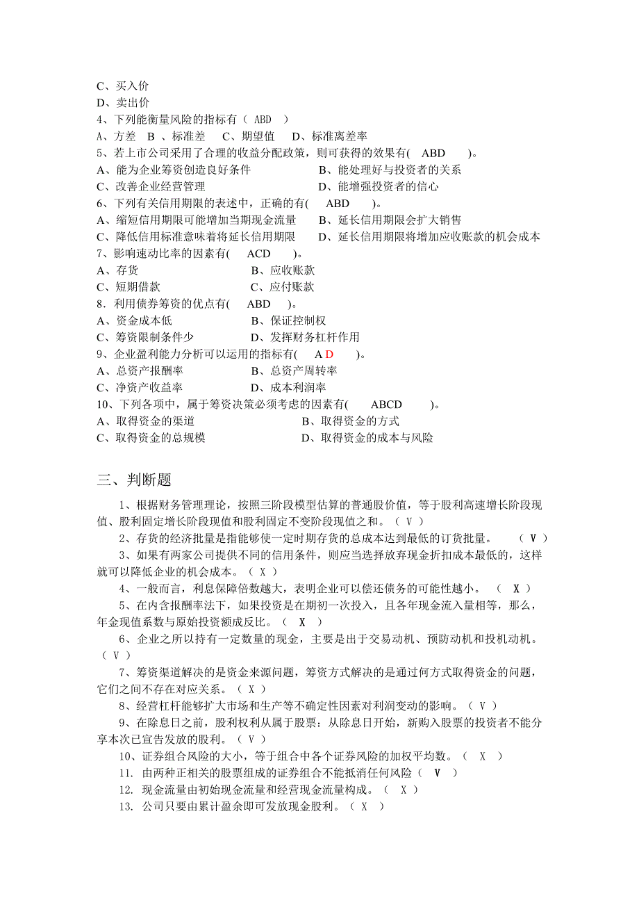 财务管理毕业考试模拟试题及答案.doc_第4页