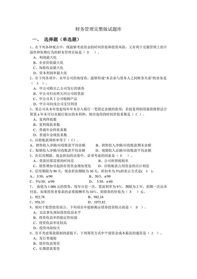财务管理毕业考试模拟试题及答案.doc