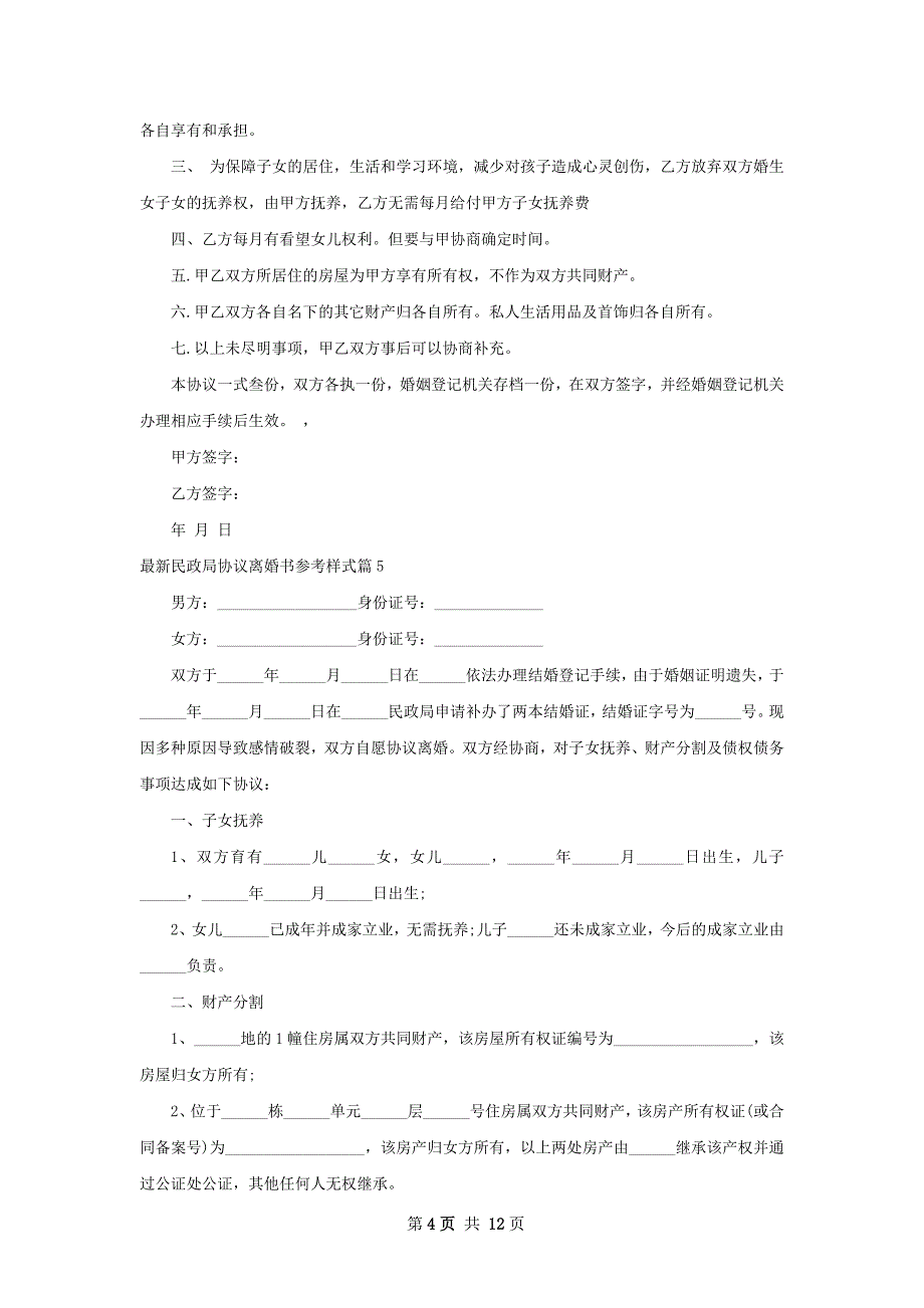 最新民政局协议离婚书参考样式（12篇标准版）_第4页