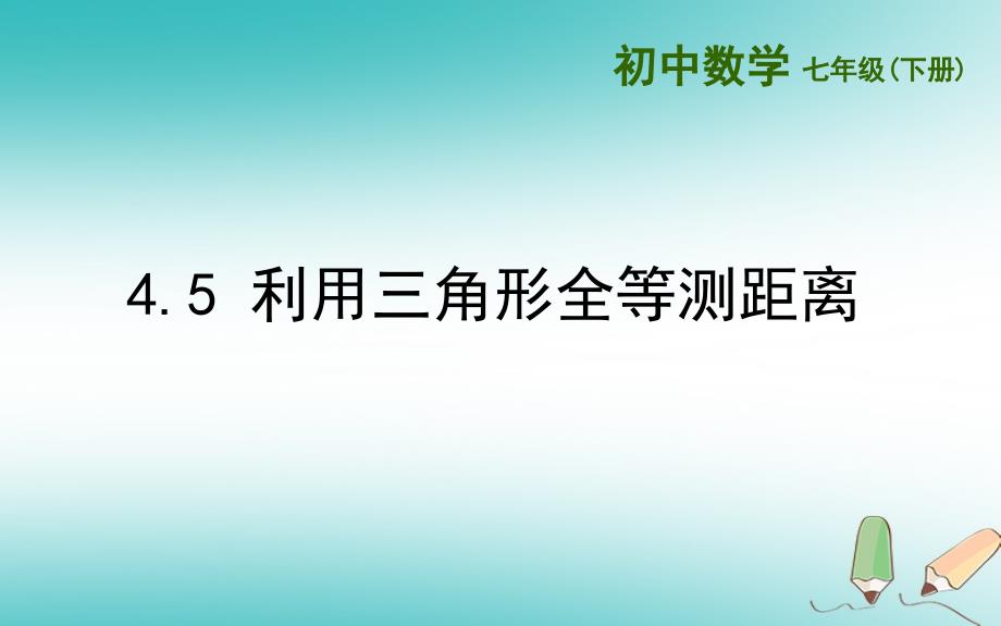 山东省济南市槐荫区七年级数学下册第四章三角形4.5利用三角形全等测距离课件新版北师大版_第1页