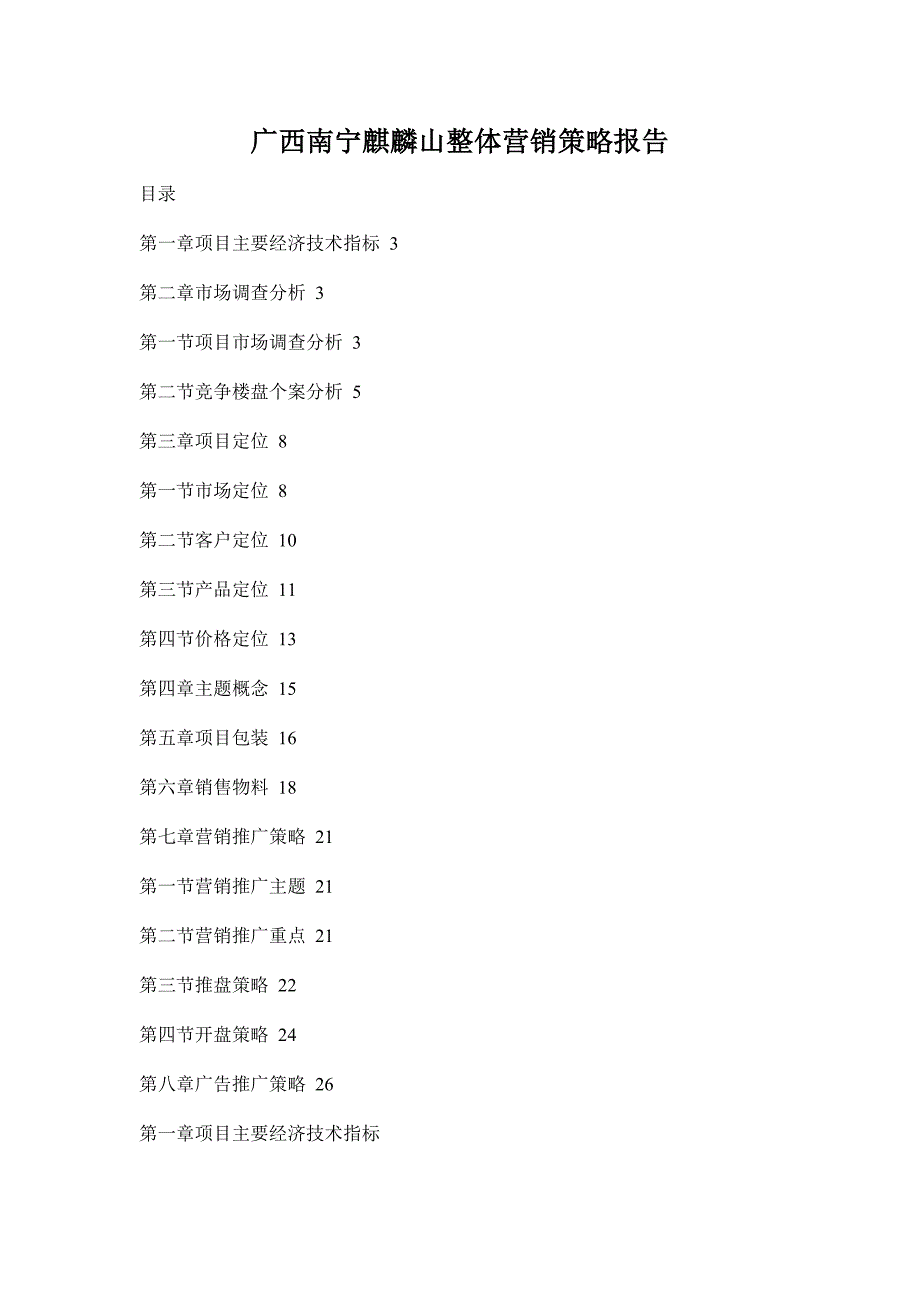 广西南宁麒麟山整体营销策略报告doc28页_第1页