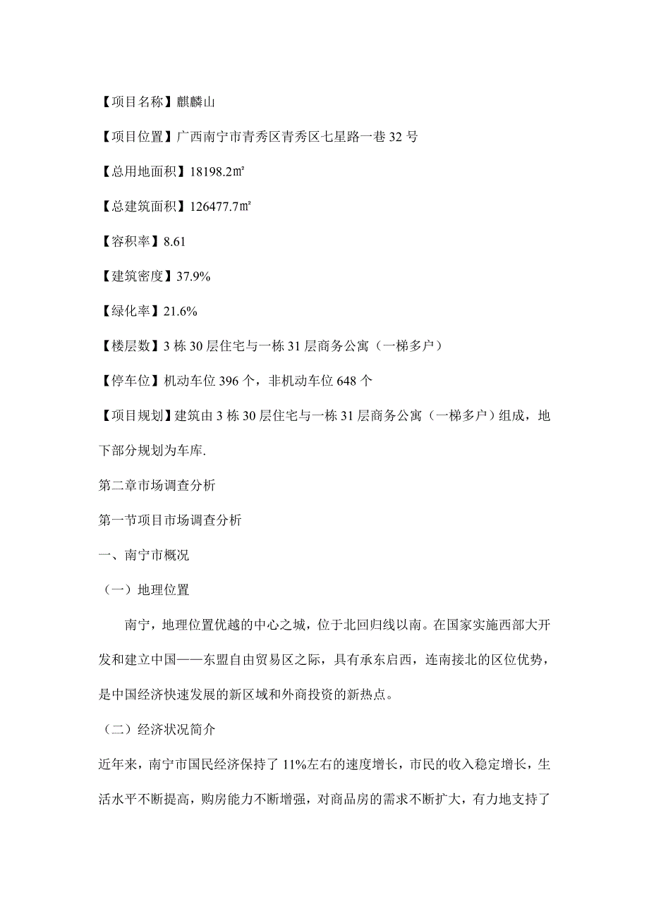 广西南宁麒麟山整体营销策略报告doc28页_第2页