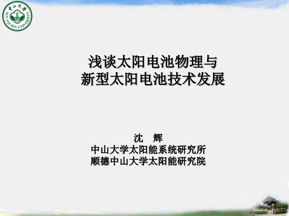 太阳电池物理与新型太阳电池技术发展课件_第1页