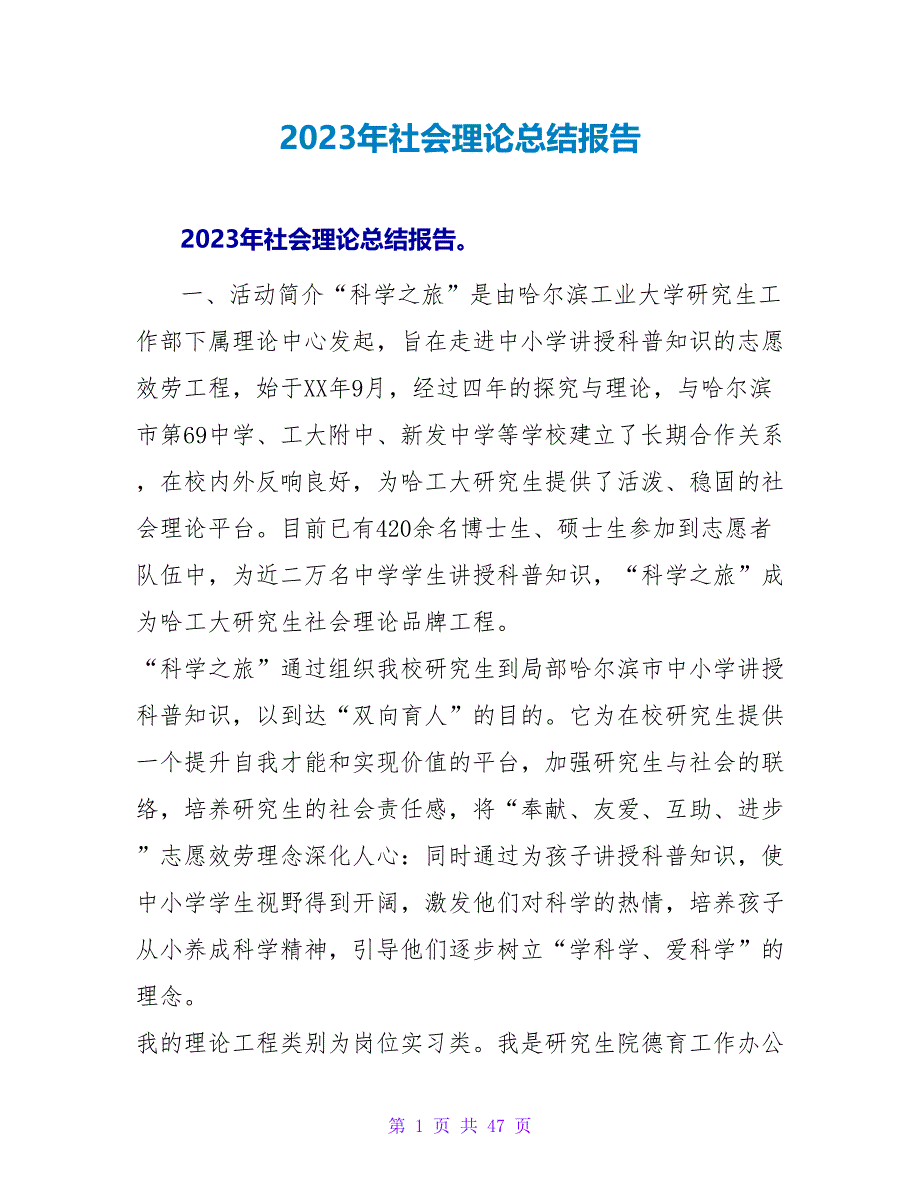 2023年社会实践总结报告.doc_第1页