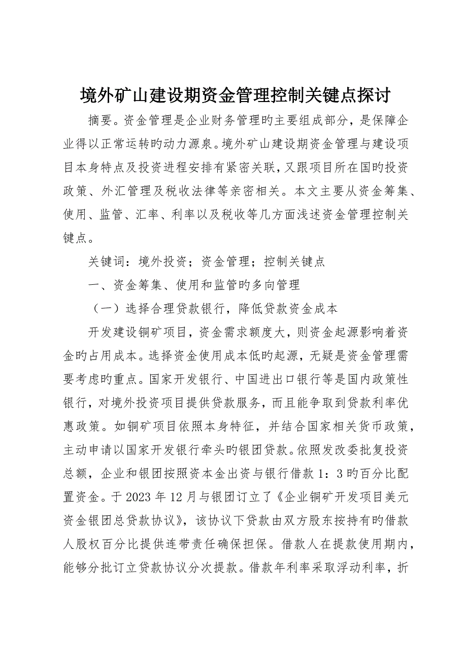 境外矿山建设期资金管理控制要点探讨_第1页