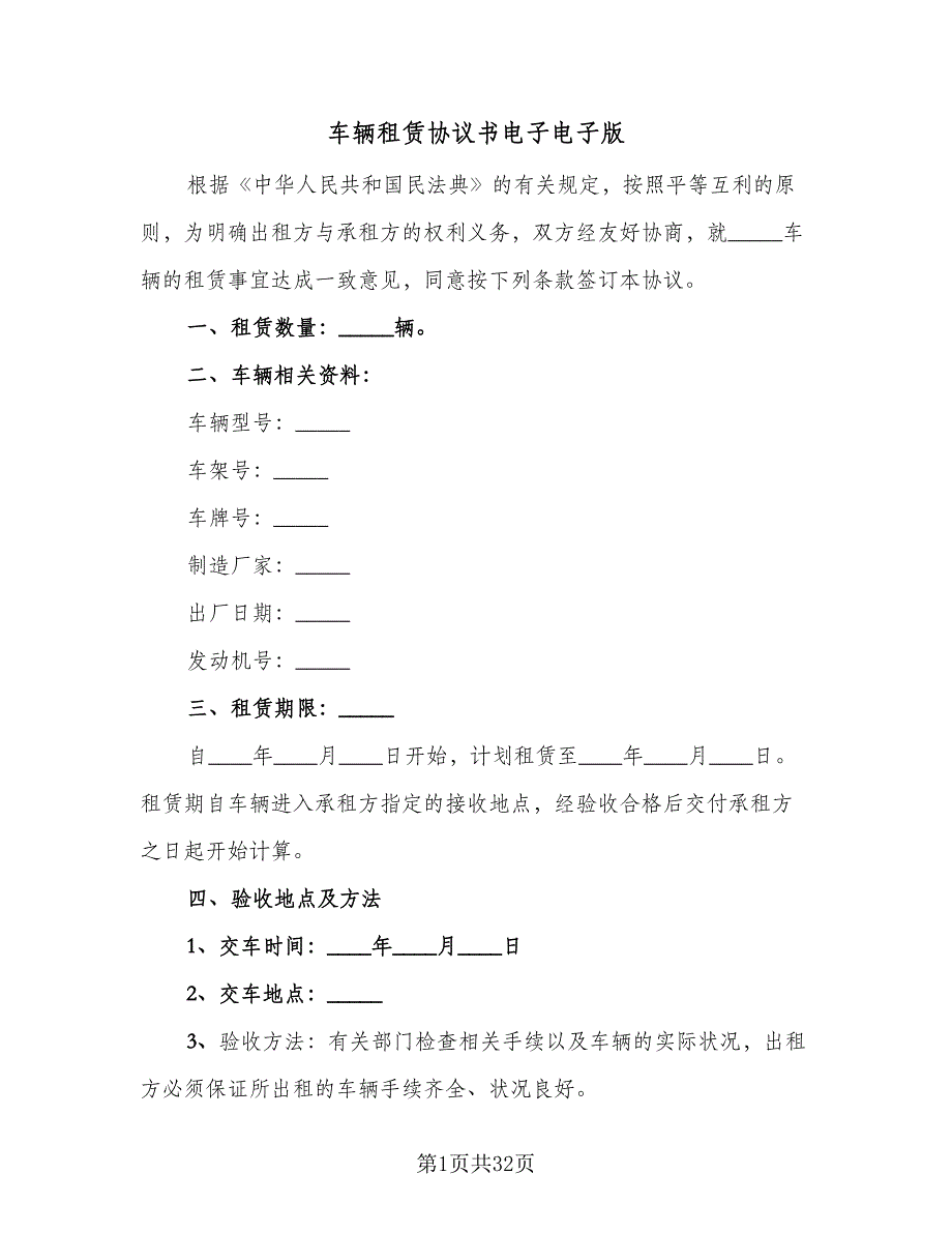 车辆租赁协议书电子电子版（9篇）_第1页