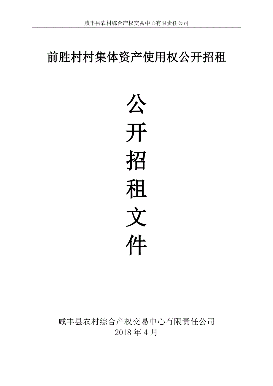 精品资料2022年收藏前胜村村集体资产使用权公开招租_第1页