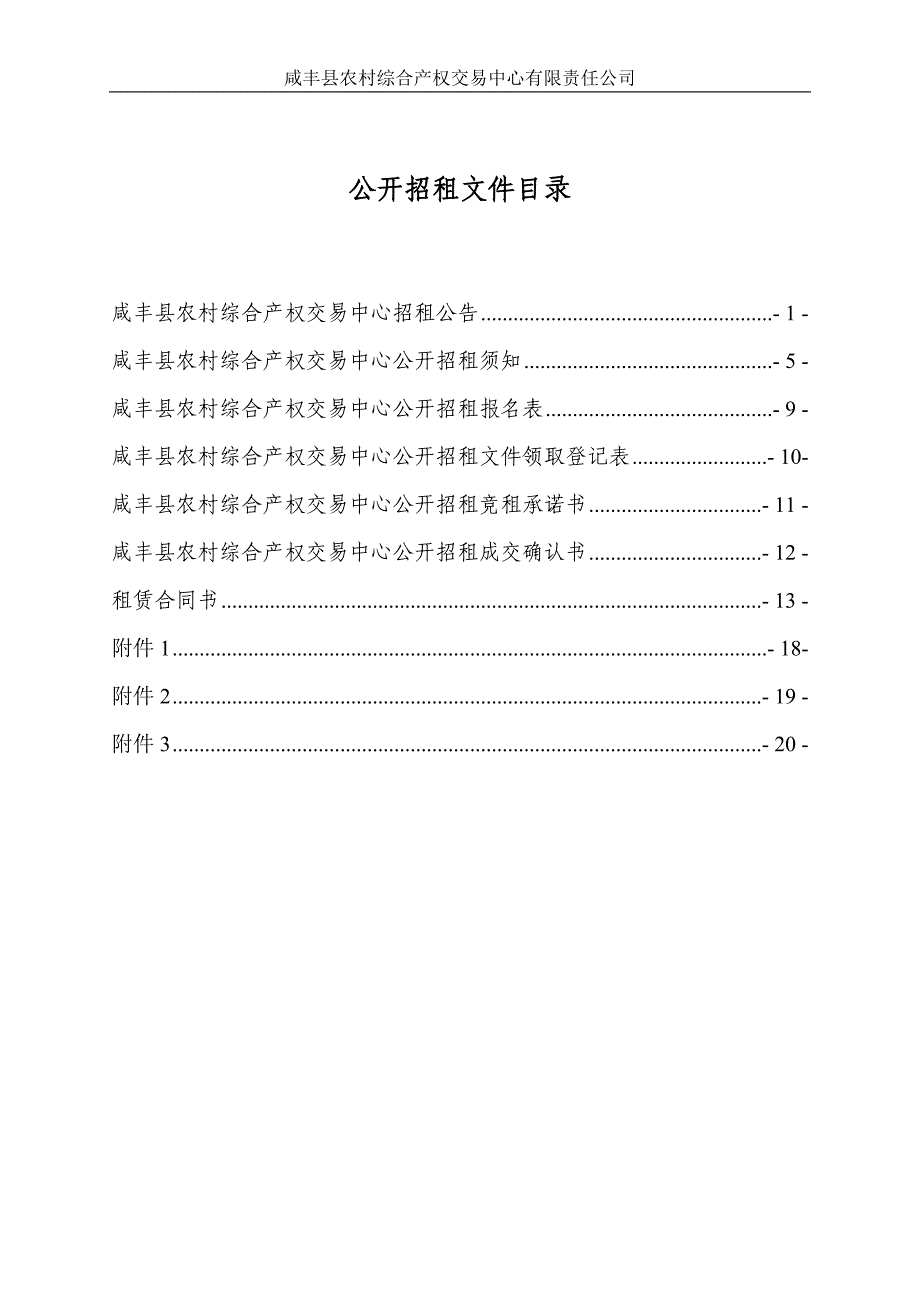 精品资料2022年收藏前胜村村集体资产使用权公开招租_第2页