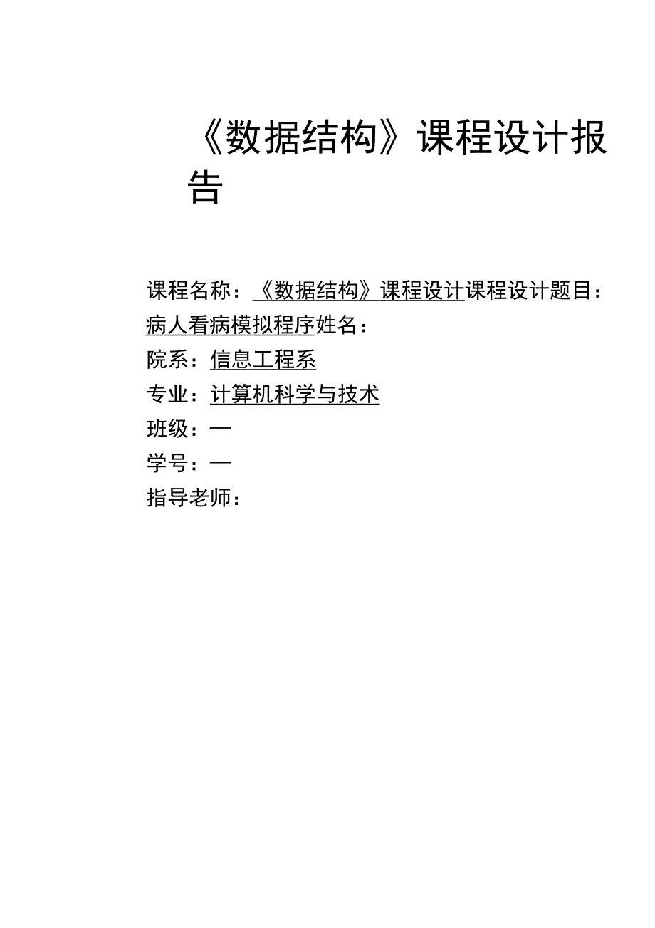 《数据结构》病人看病模拟程序_第1页