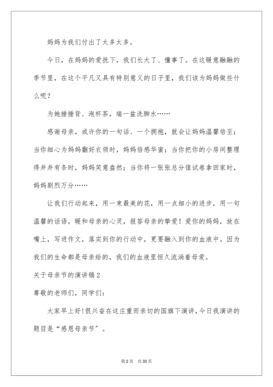 2023年母亲节的演讲稿467范文.docx_第2页