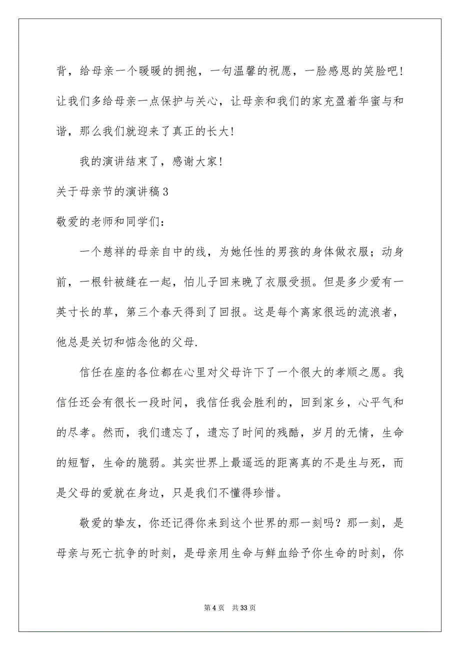 2023年母亲节的演讲稿467范文.docx_第4页