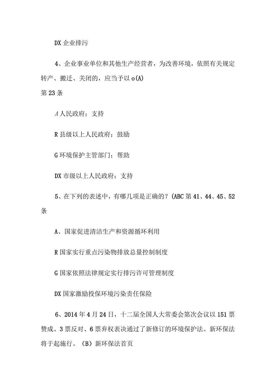 新环保法试题题库_第2页