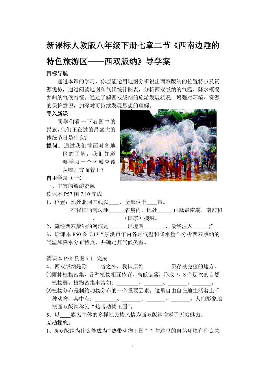 新课标人教版八年级下册七章二节《西南边陲的特色旅游区——西双版纳》导学案_第1页