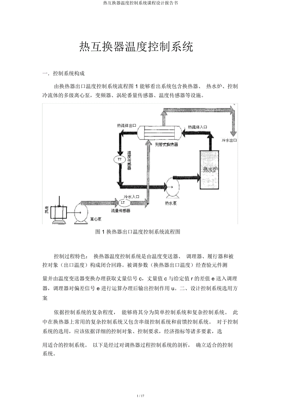 热交换器温度控制系统课程设计报告书.docx_第1页