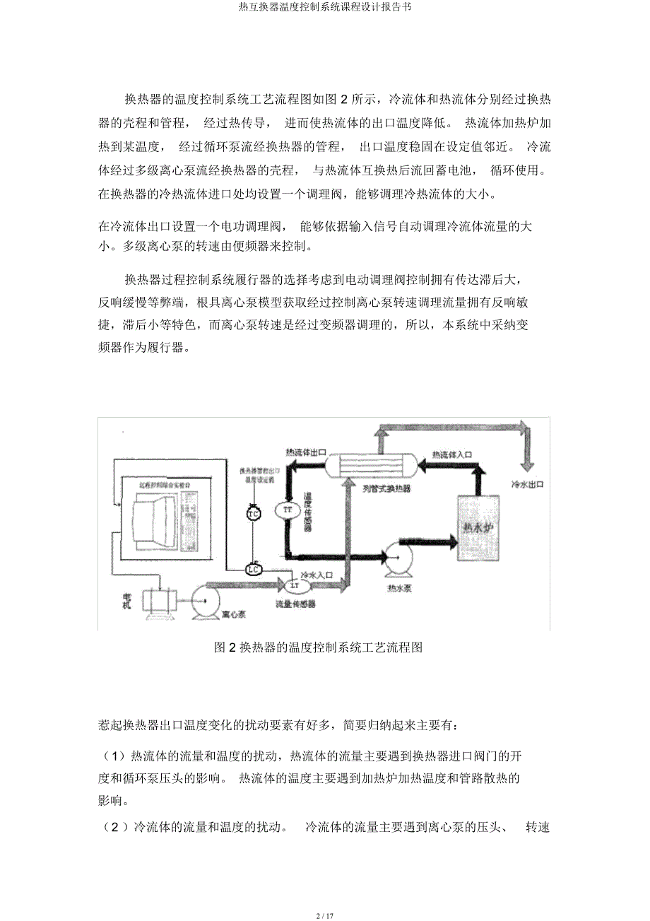 热交换器温度控制系统课程设计报告书.docx_第2页