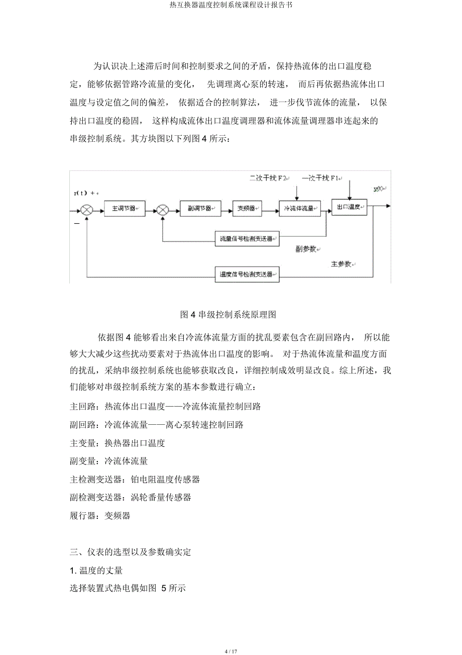 热交换器温度控制系统课程设计报告书.docx_第4页