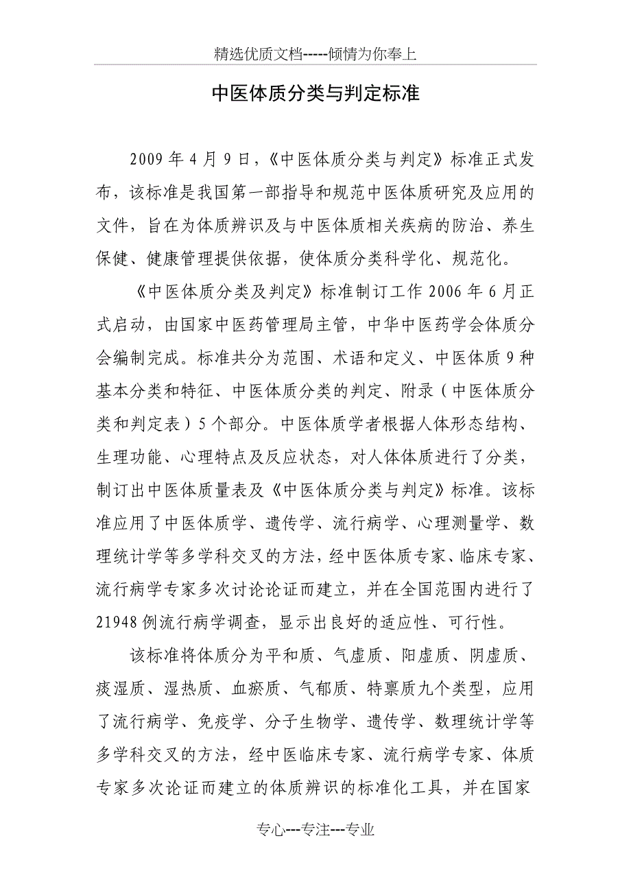 中医体质量表及《中医体质分类与判定》标准_第1页