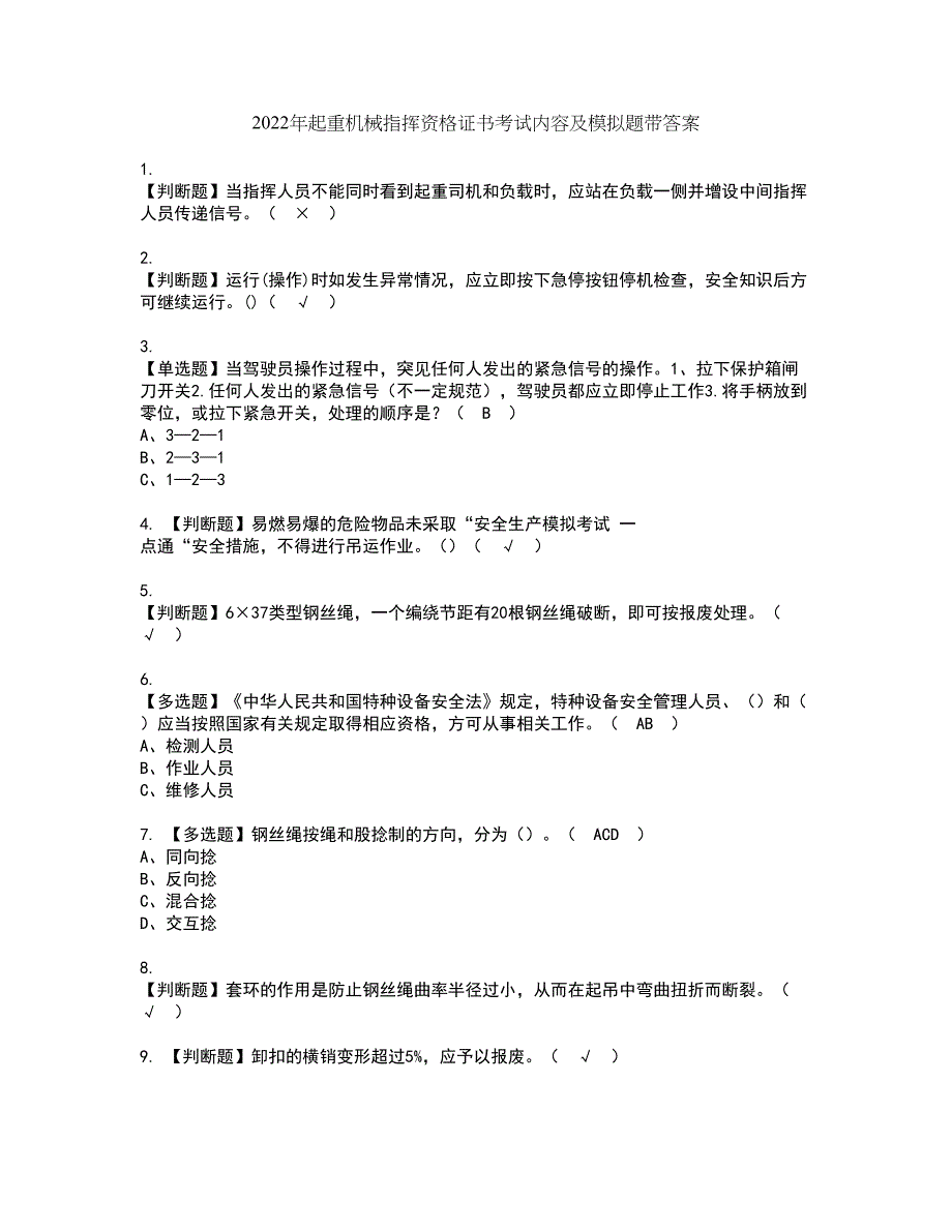 2022年起重机械指挥资格证书考试内容及模拟题带答案点睛卷43_第1页