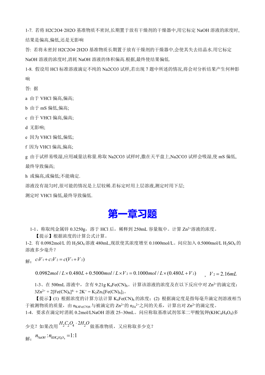 分析化学武大第五版答案.doc_第2页