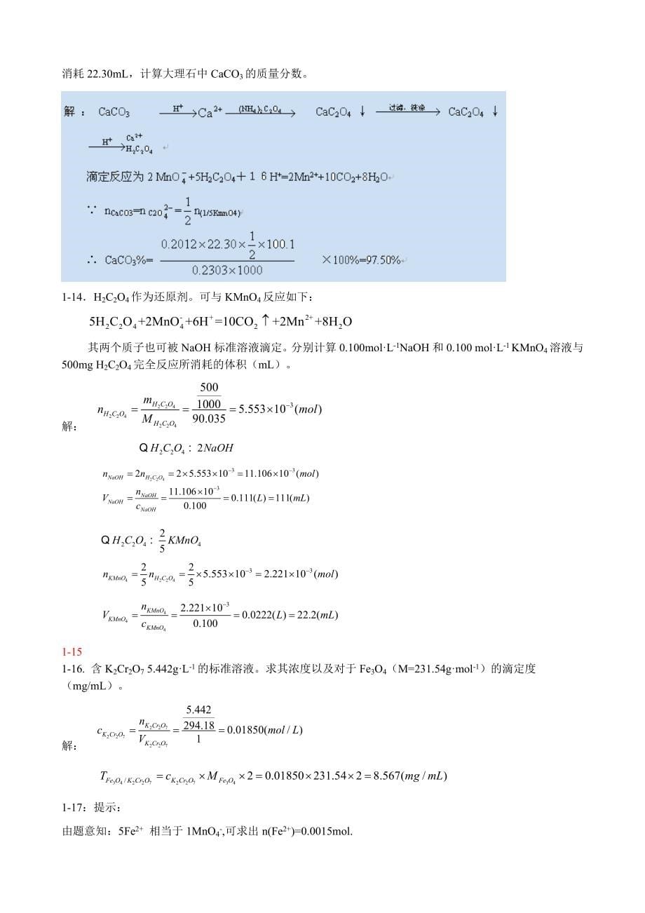 分析化学武大第五版答案.doc_第5页