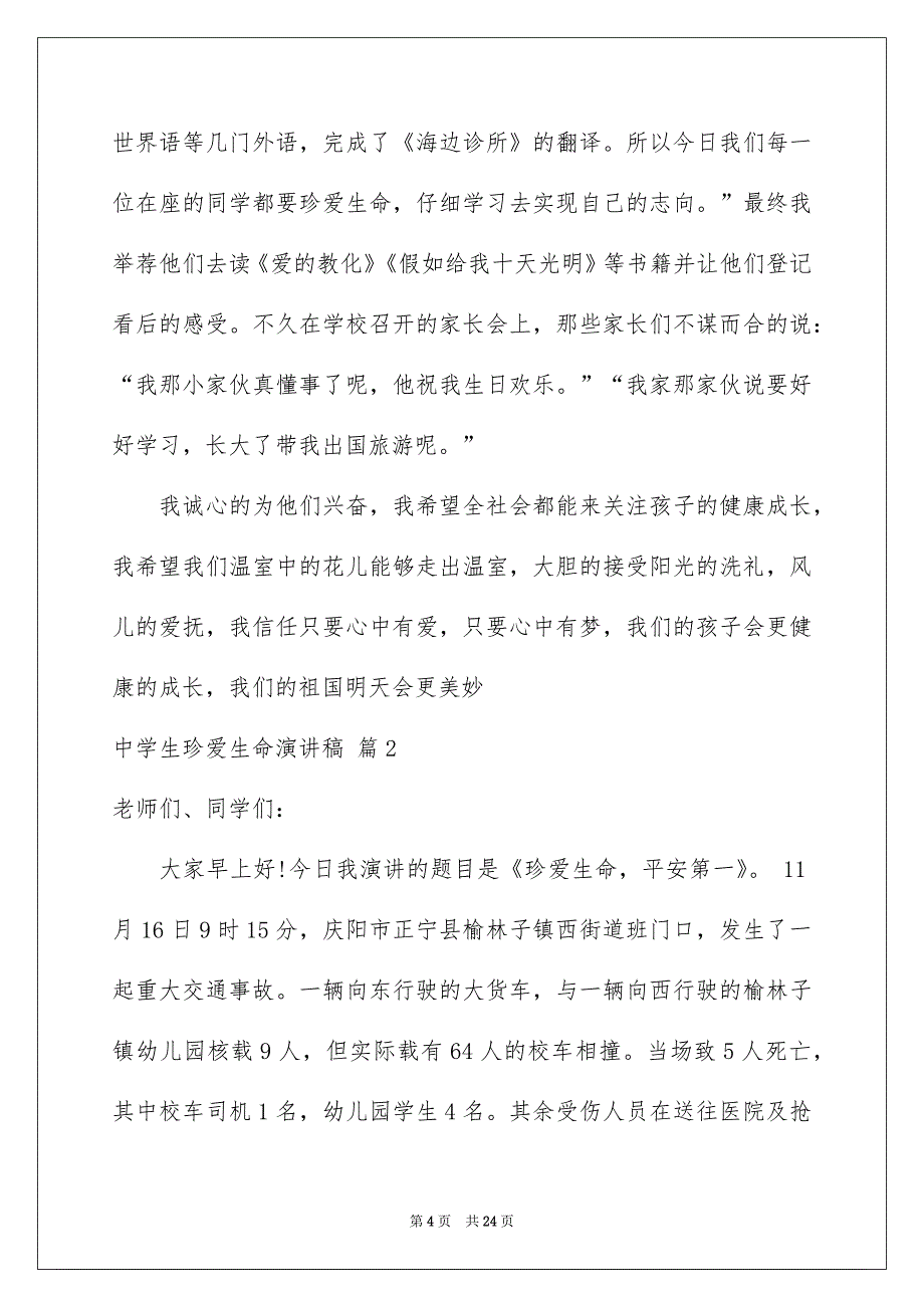 中学生珍爱生命演讲稿模板锦集9篇_第4页