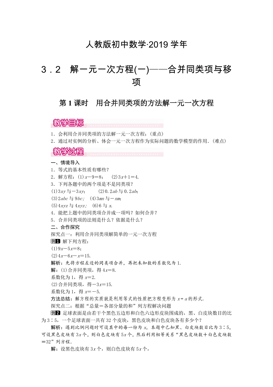 人教版 小学7年级 数学上册3.2 第1课时 用合并同类项的方法解一元一次方程1_第1页