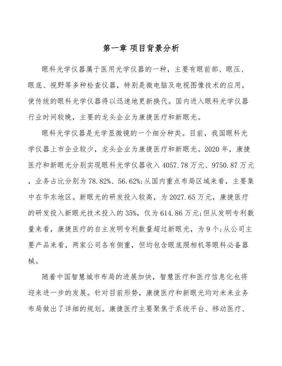 眼科光学仪器项目企业运营管理（范文）_第5页